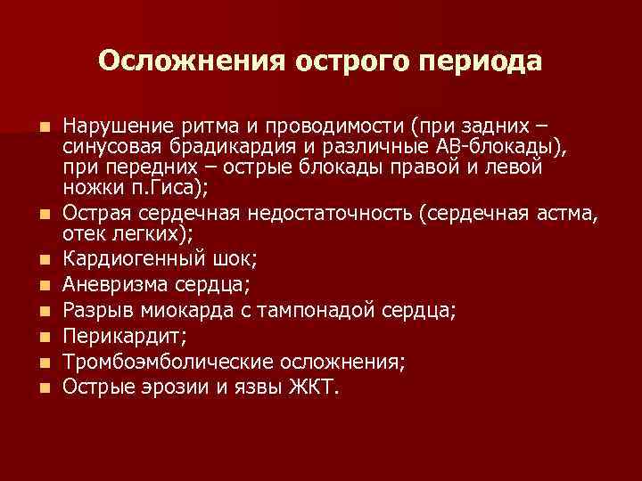 Осложнения острого периода n n n n Нарушение ритма и проводимости (при задних –
