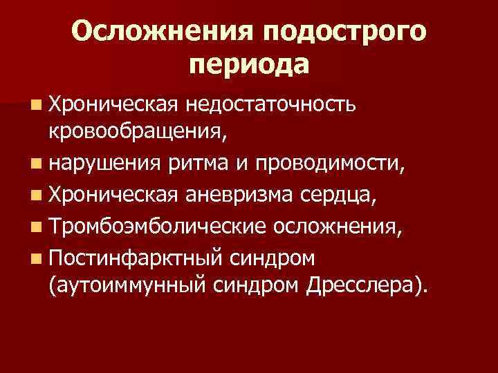Осложнения подострого периода n Хроническая недостаточность кровообращения, n нарушения ритма и проводимости, n Хроническая