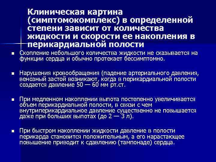 Клиническая картина (симптомокомплекс) в определенной степени зависит от количества жидкости и скорости ее накопления