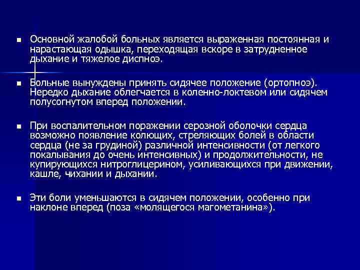 n Основной жалобой больных является выраженная постоянная и нарастающая одышка, переходящая вскоре в затрудненное