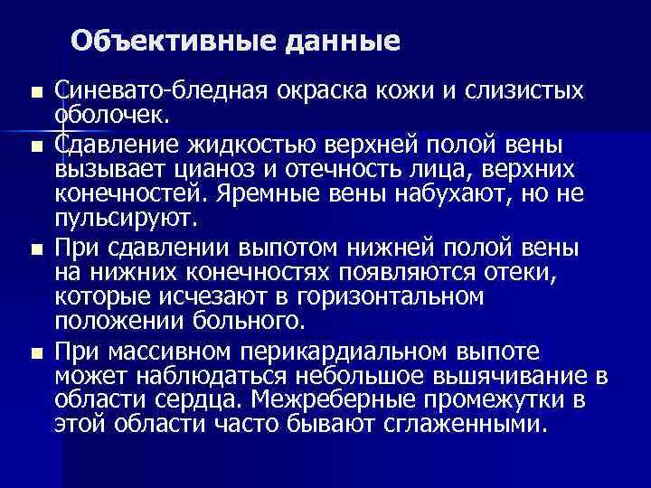 Объективные данные n n Синевато-бледная окраска кожи и слизистых оболочек. Сдавление жидкостью верхней полой