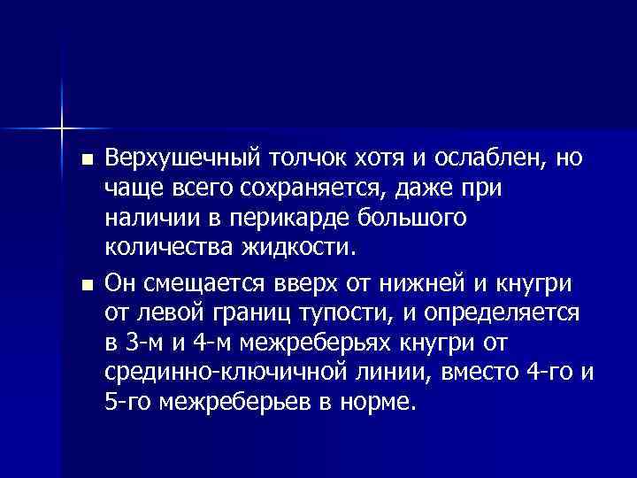 n n Верхушечный толчок хотя и ослаблен, но чаще всего сохраняется, даже при наличии