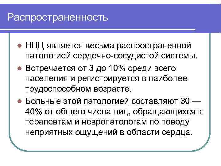 Распространенность НЦЦ является весьма распространенной патологией сердечно-сосудистой системы. l Встречается от 3 до 10%