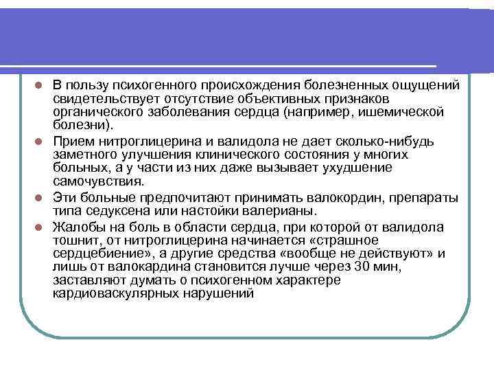 В пользу психогенного происхождения болезненных ощущений свидетельствует отсутствие объективных признаков органического заболевания сердца (например,