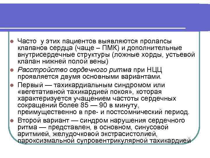 Часто у этих пациентов выявляются пролапсы клапанов сердца (чаще – ПМК) и дополнительные внутрисердечные