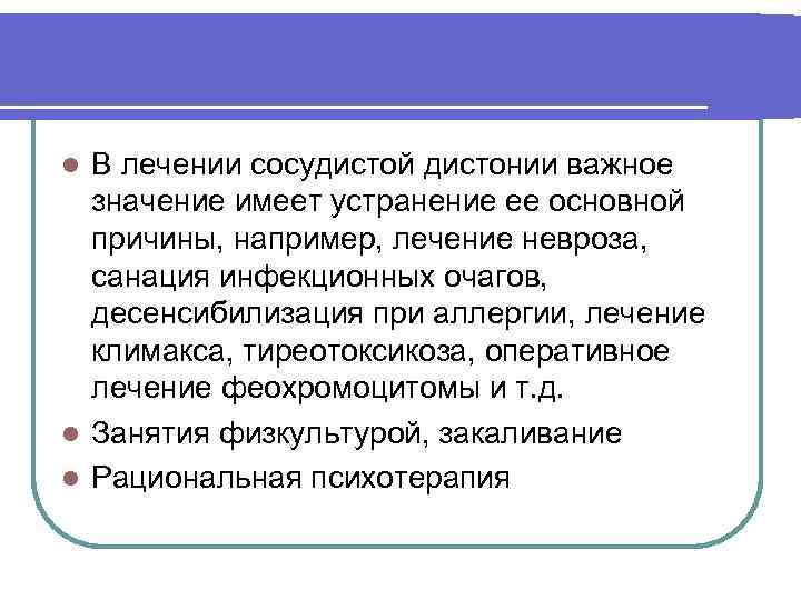 В лечении сосудистой дистонии важное значение имеет устранение ее основной причины, например, лечение невроза,