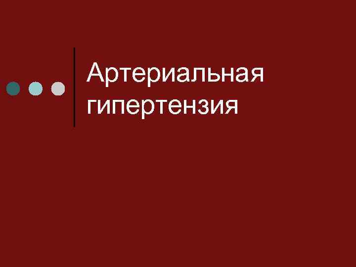 Артериальная гипертензия 