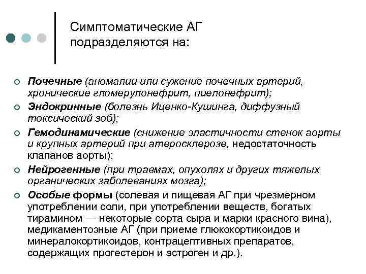 Симптоматические АГ подразделяются на: ¢ ¢ ¢ Почечные (аномалии или сужение почечных артерий, хронические