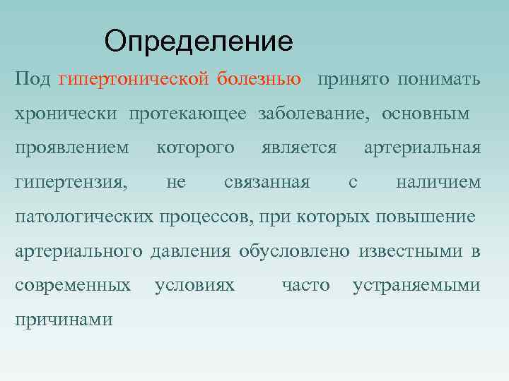 Определение Под гипертонической болезнью принято понимать хронически протекающее заболевание, основным проявлением гипертензия, которого не