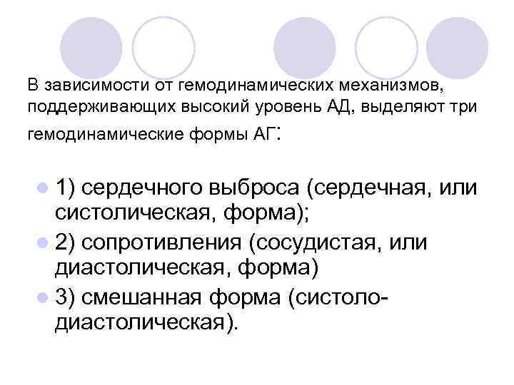 В зависимости от гемодинамических механизмов, поддерживающих высокий уровень АД, выделяют три гемодинамические формы АГ: