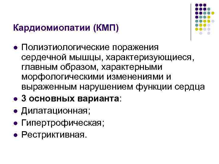 Кардиомиопатии (КМП) l l l Полиэтиологические поражения сердечной мышцы, характеризующиеся, главным образом, характерными морфологическими