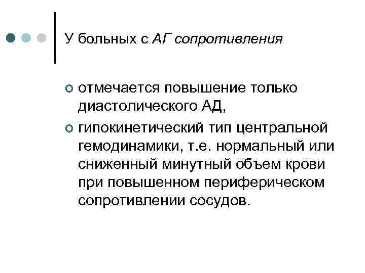 У больных с АГ сопротивления отмечается повышение только диастолического АД, ¢ гипокинетический тип центральной