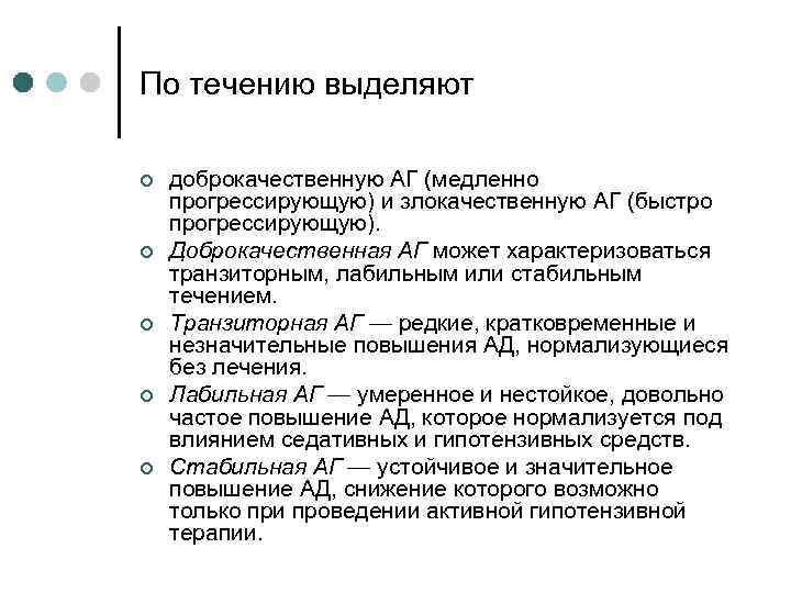 По течению выделяют ¢ ¢ ¢ доброкачественную АГ (медленно прогрессирующую) и злокачественную АГ (быстро