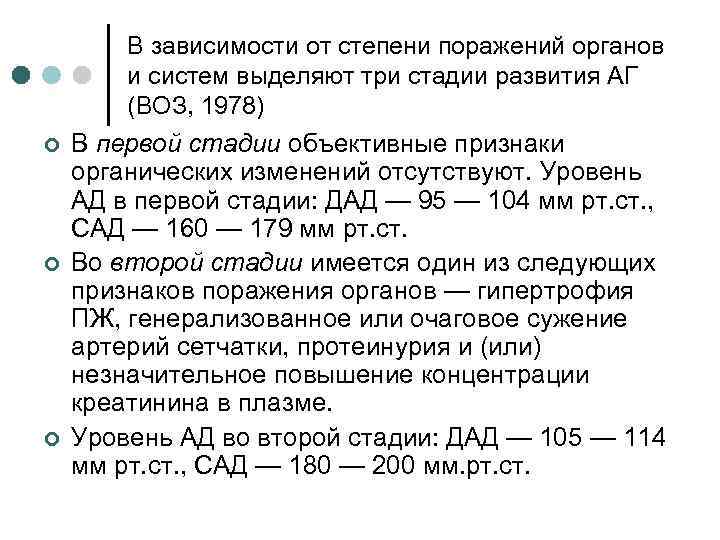 В зависимости от степени поражений органов и систем выделяют три стадии развития АГ (ВОЗ,