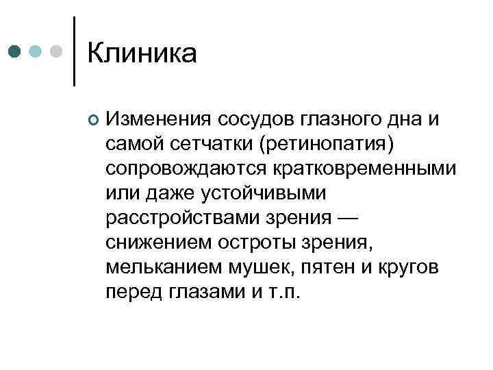 Клиника ¢ Изменения сосудов глазного дна и самой сетчатки (ретинопатия) сопровождаются кратковременными или даже