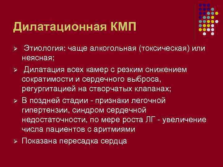 Дилатационная КМП Ø Ø Этиология: чаще алкогольная (токсическая) или неясная; Дилатация всех камер с