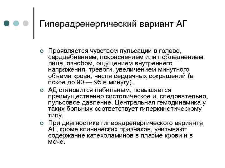 Гиперадренергический вариант АГ ¢ ¢ ¢ Проявляется чувством пульсации в голове, сердцебиением, покраснением или