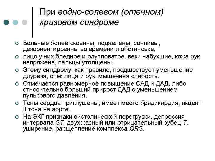 При водно-солевом (отечном) кризовом синдроме ¢ ¢ ¢ Больные более скованы, подавлены, сонливы, дезориентированы