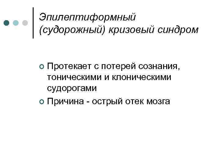 Эпилептиформный (судорожный) кризовый синдром Протекает с потерей сознания, тоническими и клоническими судорогами ¢ Причина