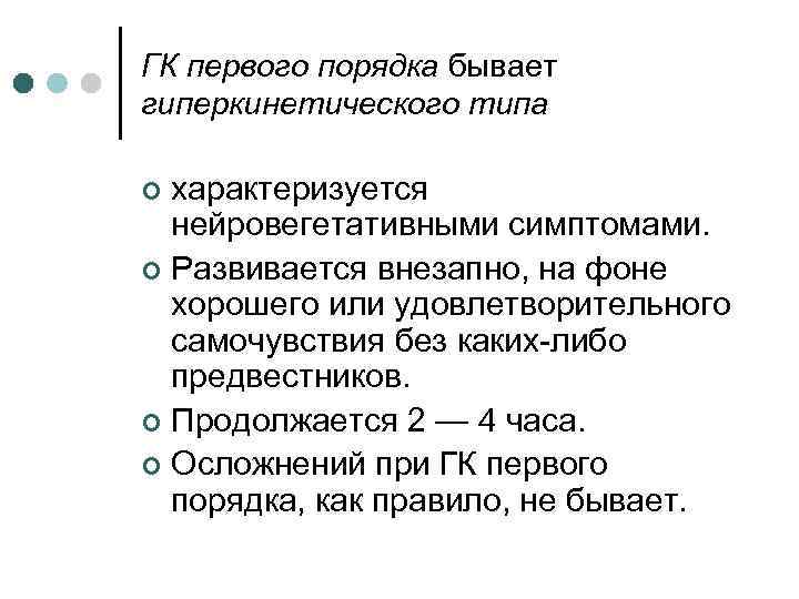 ГК первого порядка бывает гиперкинетического типа характеризуется нейровегетативными симптомами. ¢ Развивается внезапно, на фоне