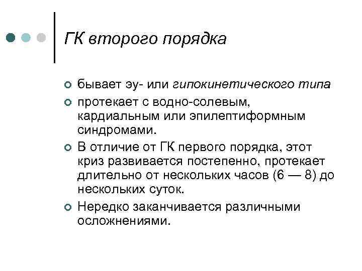 ГК второго порядка ¢ ¢ бывает эу- или гипокинетического типа протекает с водно-солевым, кардиальным