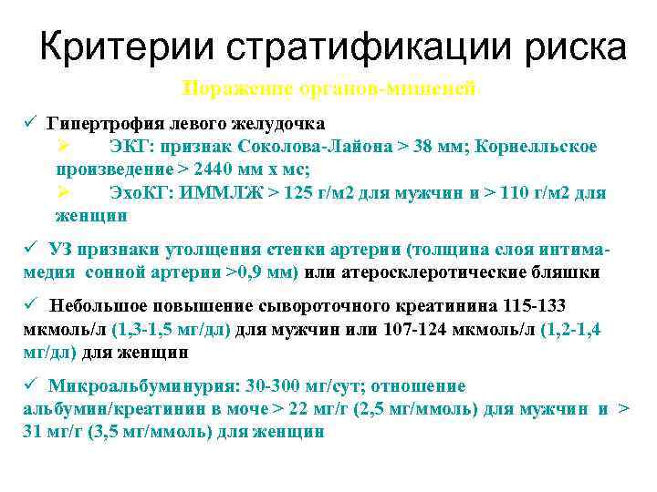 Критерии стратификации риска Поражение органов-мишеней ü Гипертрофия левого желудочка Ø ЭКГ: признак Соколова-Лайона >