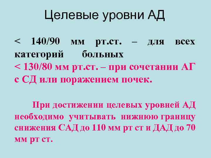 Целевые уровни АД < 140/90 мм рт. ст. – для всех категорий больных <