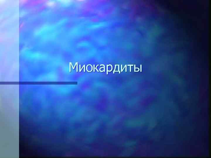 Миокардиты 