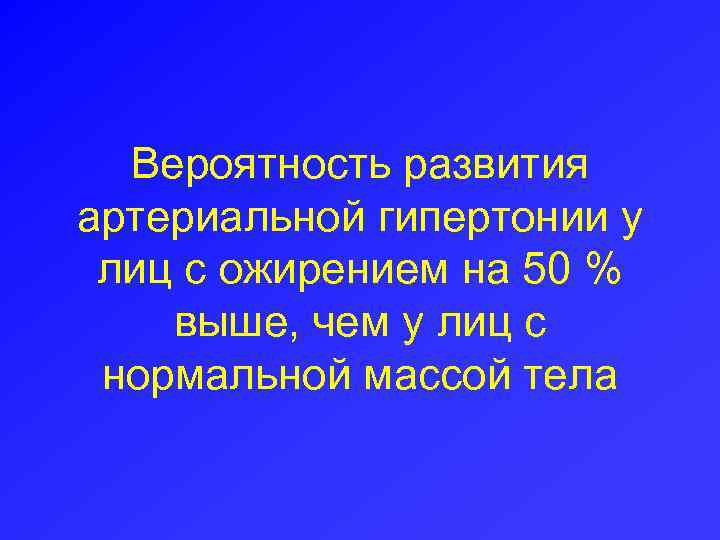 Вероятность развития артериальной гипертонии у лиц с ожирением на 50 % выше, чем у