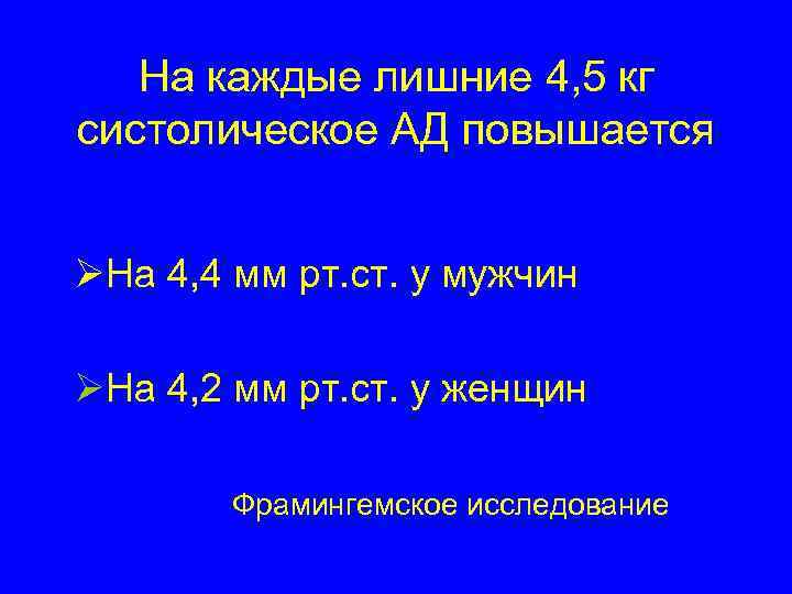 На каждые лишние 4, 5 кг систолическое АД повышается ØНа 4, 4 мм рт.