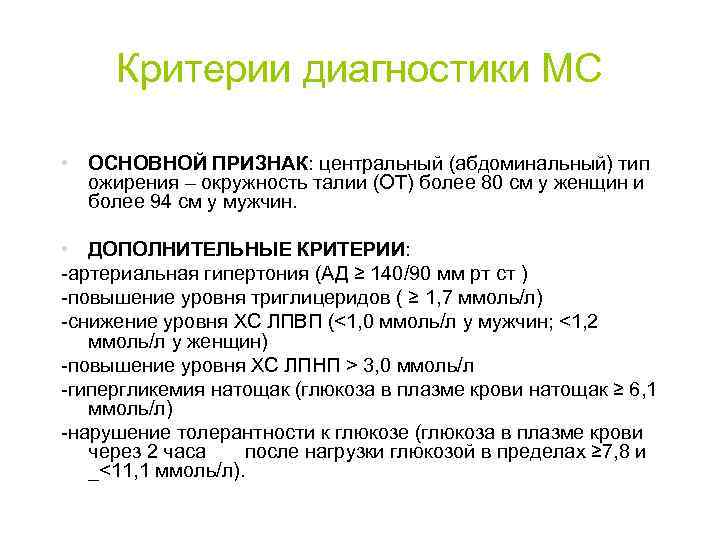 Критерии диагностики МС • ОСНОВНОЙ ПРИЗНАК: центральный (абдоминальный) тип ожирения – окружность талии (ОТ)