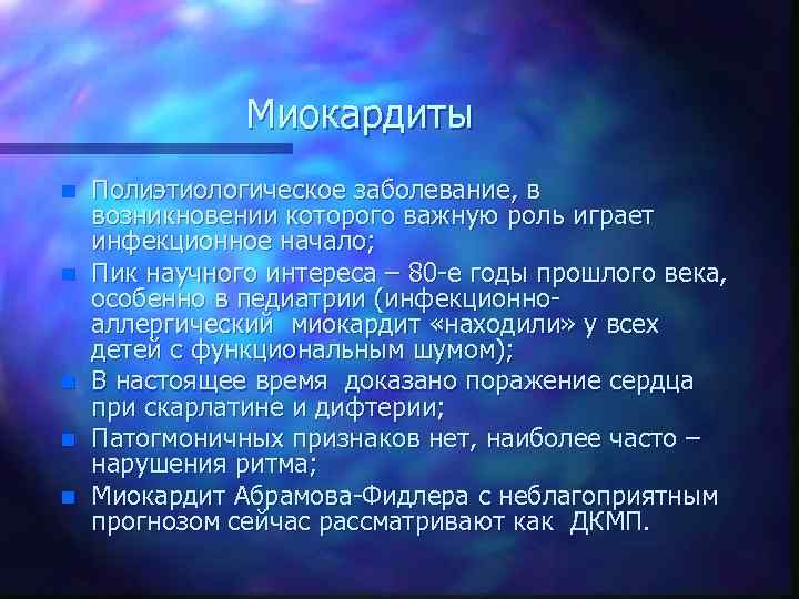 Миокардиты n n n Полиэтиологическое заболевание, в возникновении которого важную роль играет инфекционное начало;