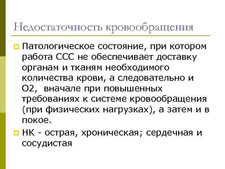 Недостаточность кровообращения Патологическое состояние, при котором работа ССС не обеспечивает доставку органам и тканям