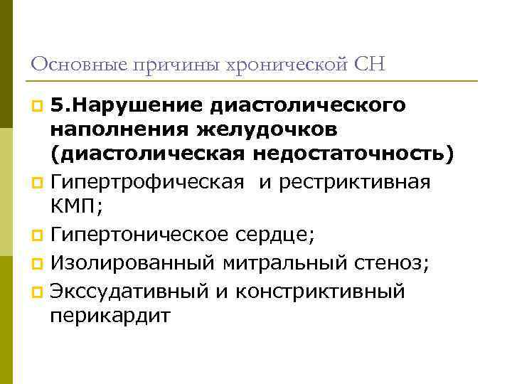 Основные причины хронической СН 5. Нарушение диастолического наполнения желудочков (диастолическая недостаточность) p Гипертрофическая и