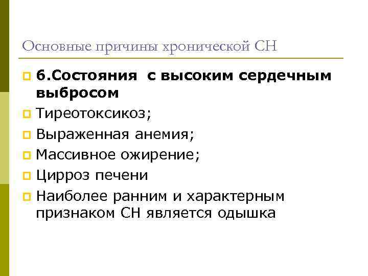 Основные причины хронической СН 6. Состояния с высоким сердечным выбросом p Тиреотоксикоз; p Выраженная