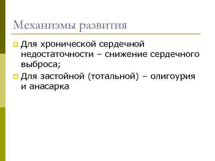 Механизмы развития Для хронической сердечной недостаточности – снижение сердечного выброса; p Для застойной (тотальной)