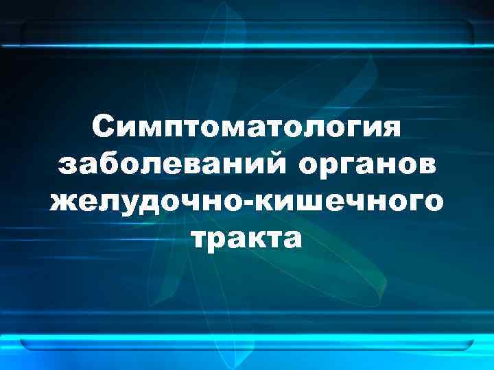 Симптоматология заболеваний органов желудочно-кишечного тракта 
