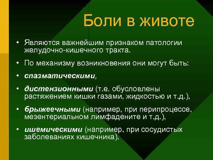 Боли в животе • Являются важнейшим признаком патологии желудочно-кишечного тракта. • По механизму возникновения