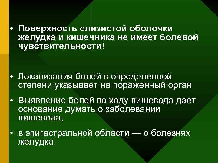  • Поверхность слизистой оболочки желудка и кишечника не имеет болевой чувствительности! • Локализация
