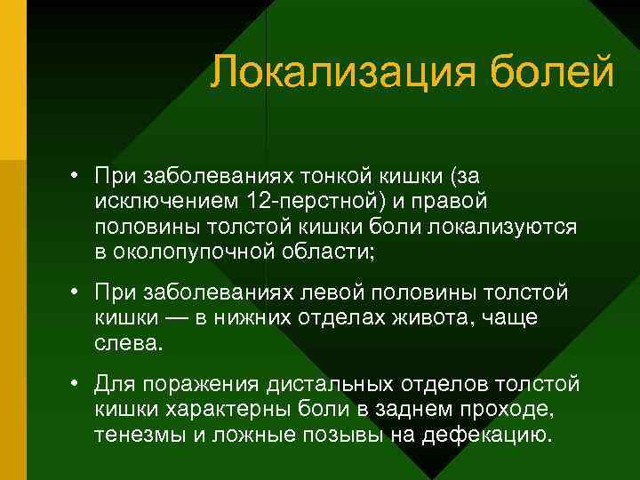 Локализация болей • При заболеваниях тонкой кишки (за исключением 12 -перстной) и правой половины