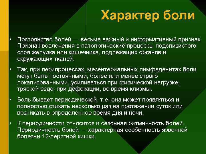 Характер боли • Постоянство болей — весьма важный и информативный признак. Признак вовлечения в