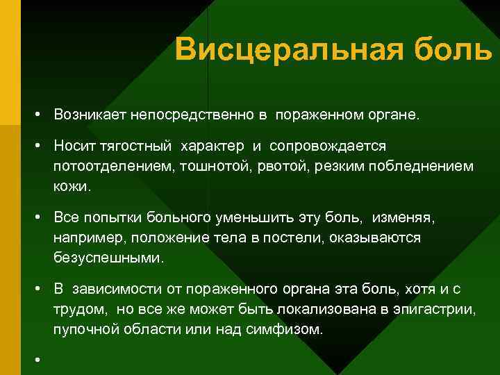 Висцеральная боль • Возникает непосредственно в пораженном органе. • Носит тягостный характер и сопровождается
