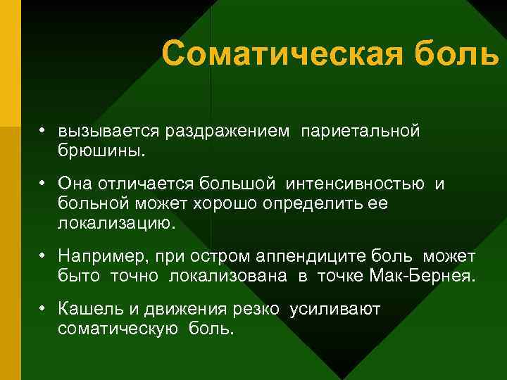 Соматическая боль • вызывается раздражением париетальной брюшины. • Она отличается большой интенсивностью и больной