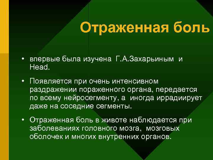 Отраженная боль • впервые была изучена Г. А. Захарьиным и Head. • Появляется при