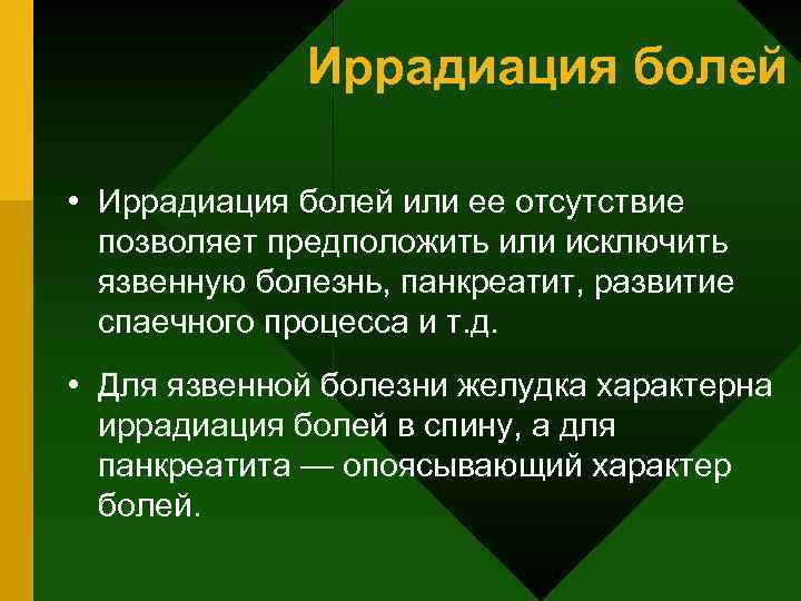 Иррадиация болей • Иррадиация болей или ее отсутствие позволяет предположить или исключить язвенную болезнь,