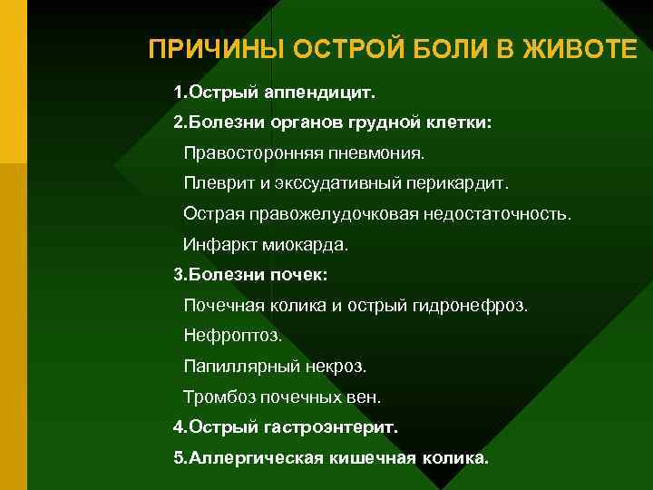 ПРИЧИНЫ ОСТРОЙ БОЛИ В ЖИВОТЕ 1. Острый аппендицит. 2. Болезни органов грудной клетки: Правосторонняя