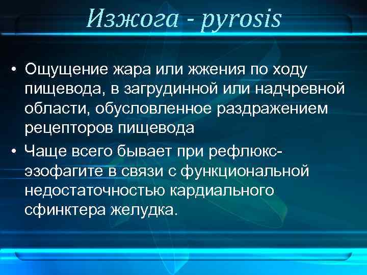 Изжога - pyrosis • Ощущение жара или жжения по ходу пищевода, в загрудинной или