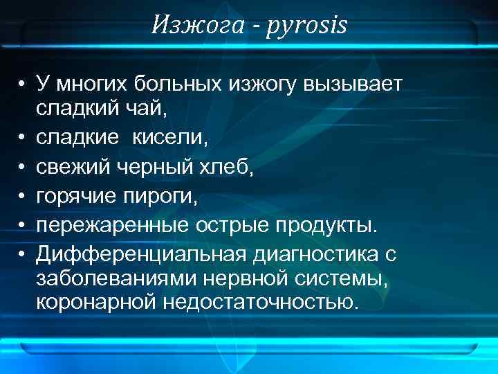 Изжога - pyrosis • У многих больных изжогу вызывает сладкий чай, • сладкие кисели,