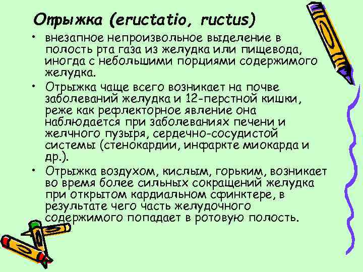 Отрыжка (eructatio, ructus) • внезапное непроизвольное выделение в полость рта газа из желудка или