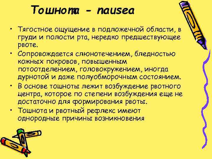 Тошнота - nausea • Тягостное ощущение в подложечной области, в груди и полости рта,